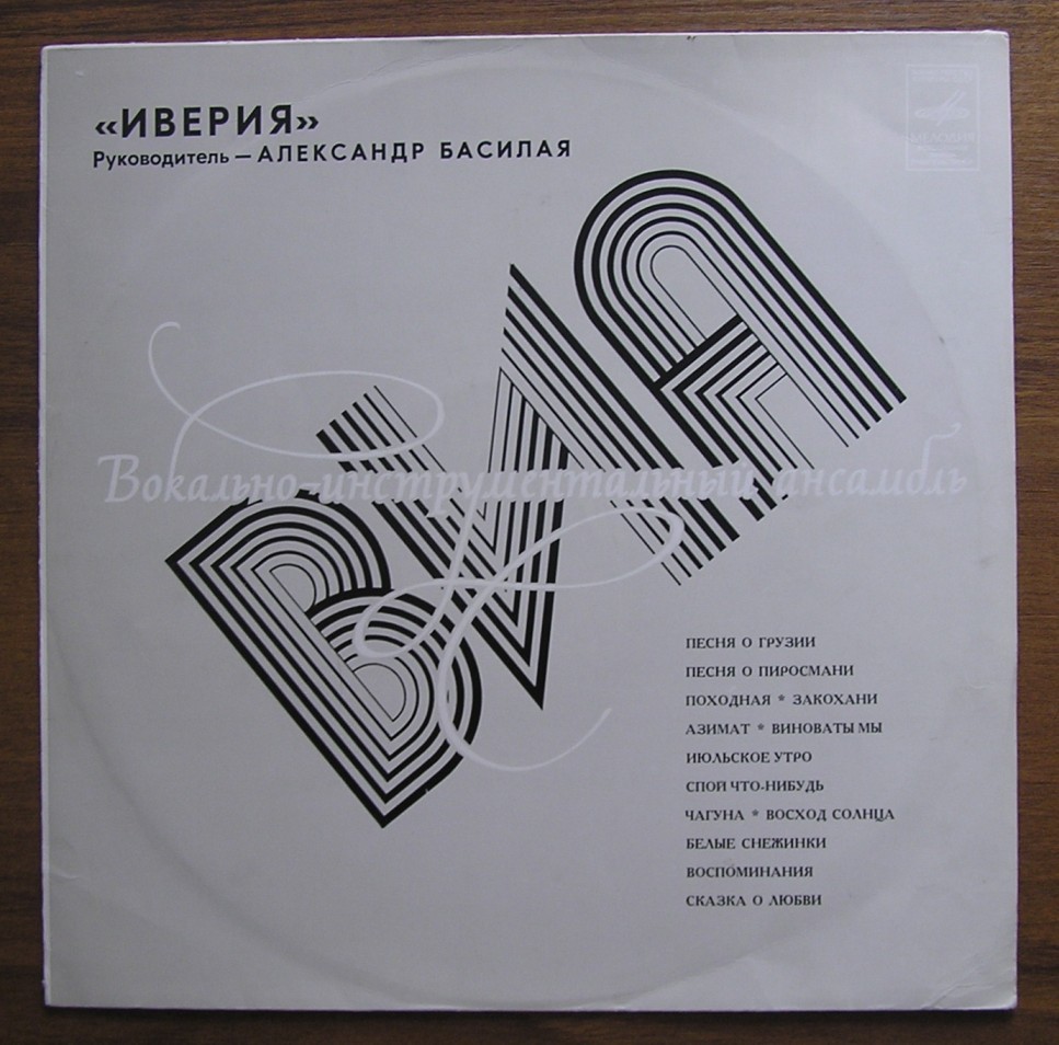 ВИА «ИВЕРИЯ», руководитель А. Басилая