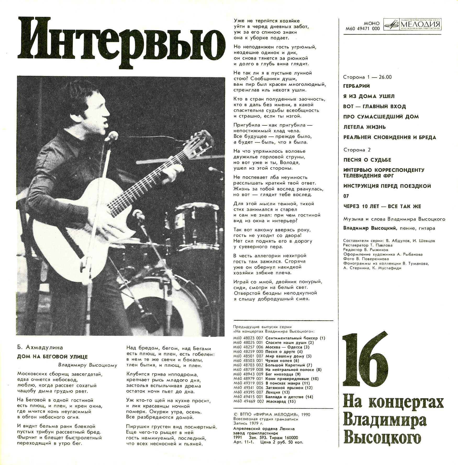На концертах Владимира Высоцкого №16. Интервью