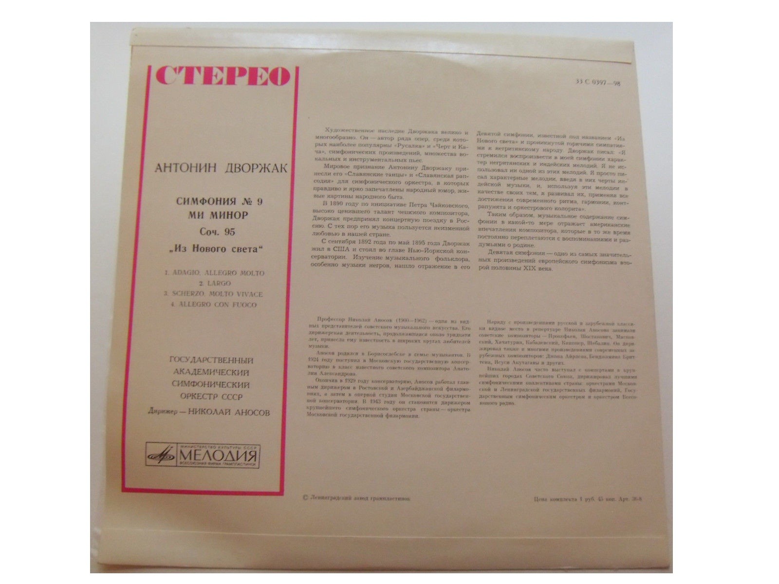 Антонин ДВОРЖАК. Симфония № 9 (5) (Н. Аносов, ГСО СССР)
