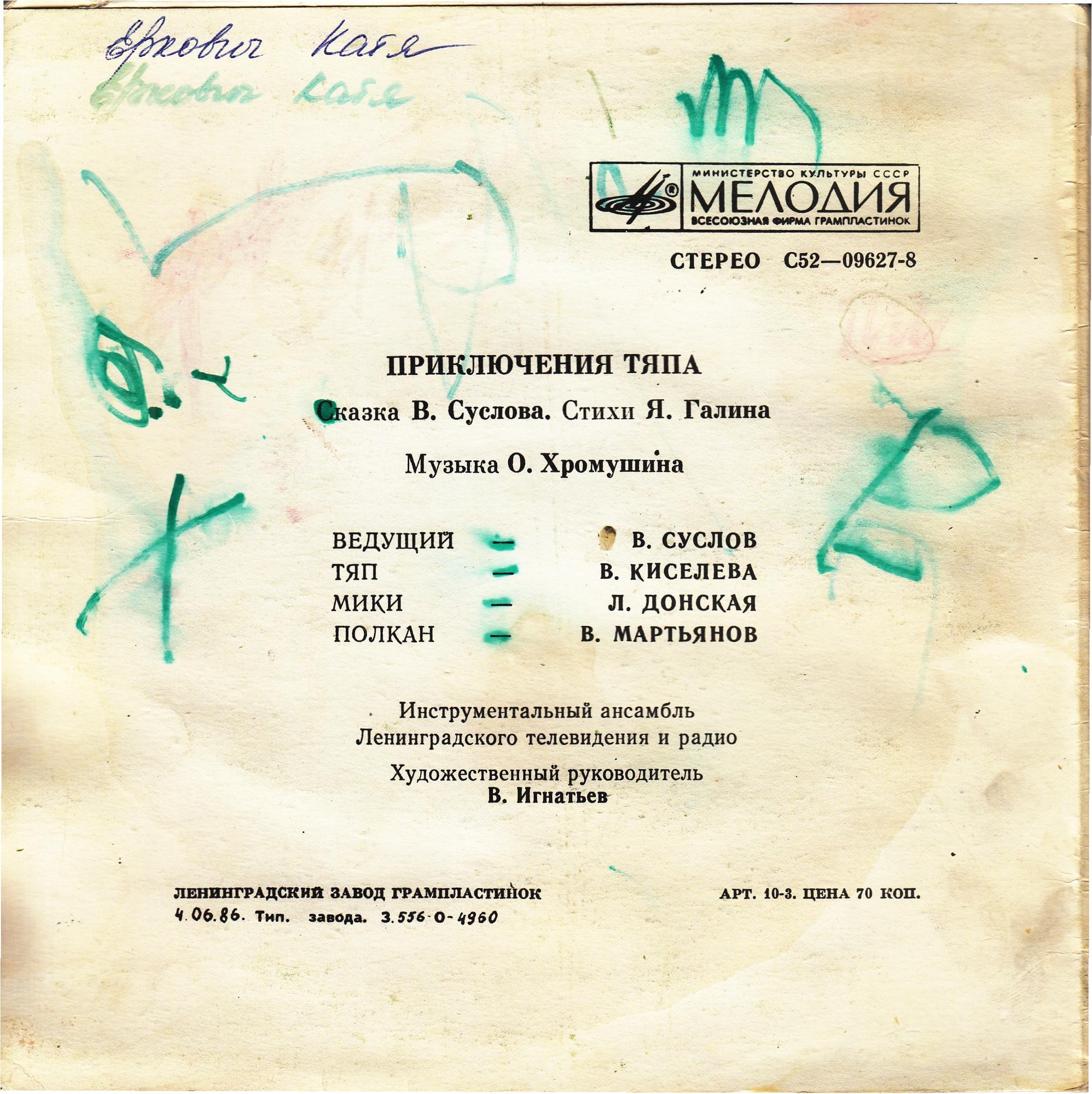 В.Суслов. Приключения Тяпа