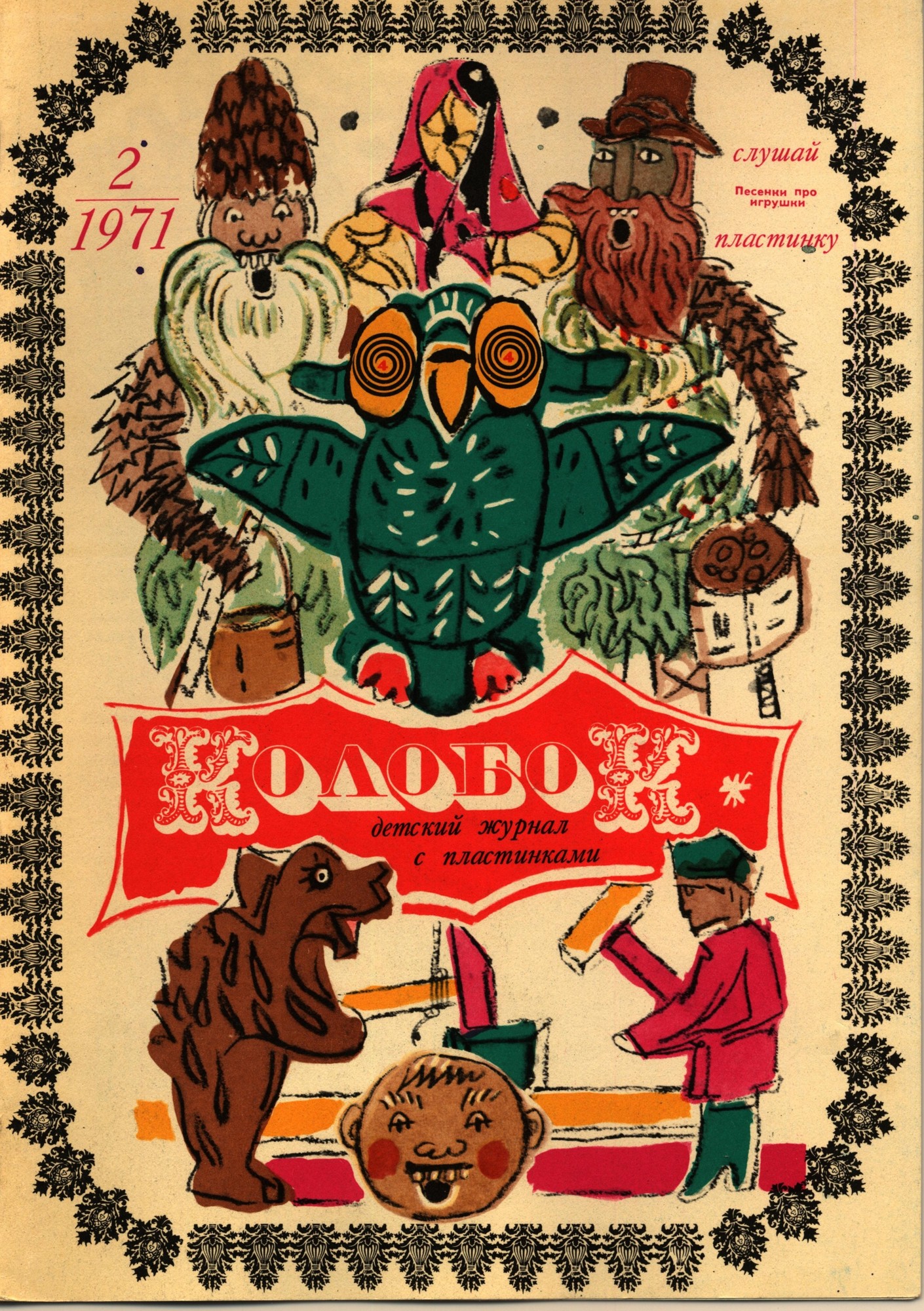 Колобок 1971 № 2