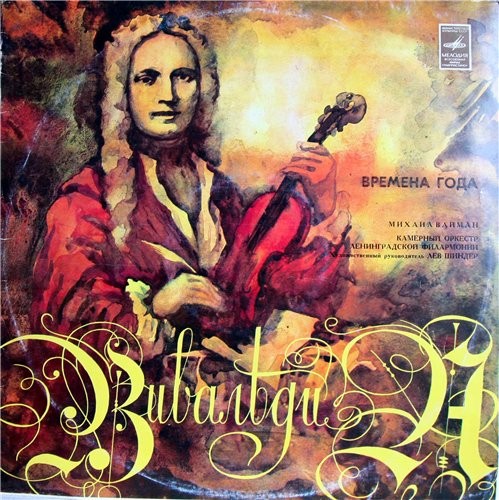 А. Вивальди: Четыре времени года (Михаил Вайман, скрипка)