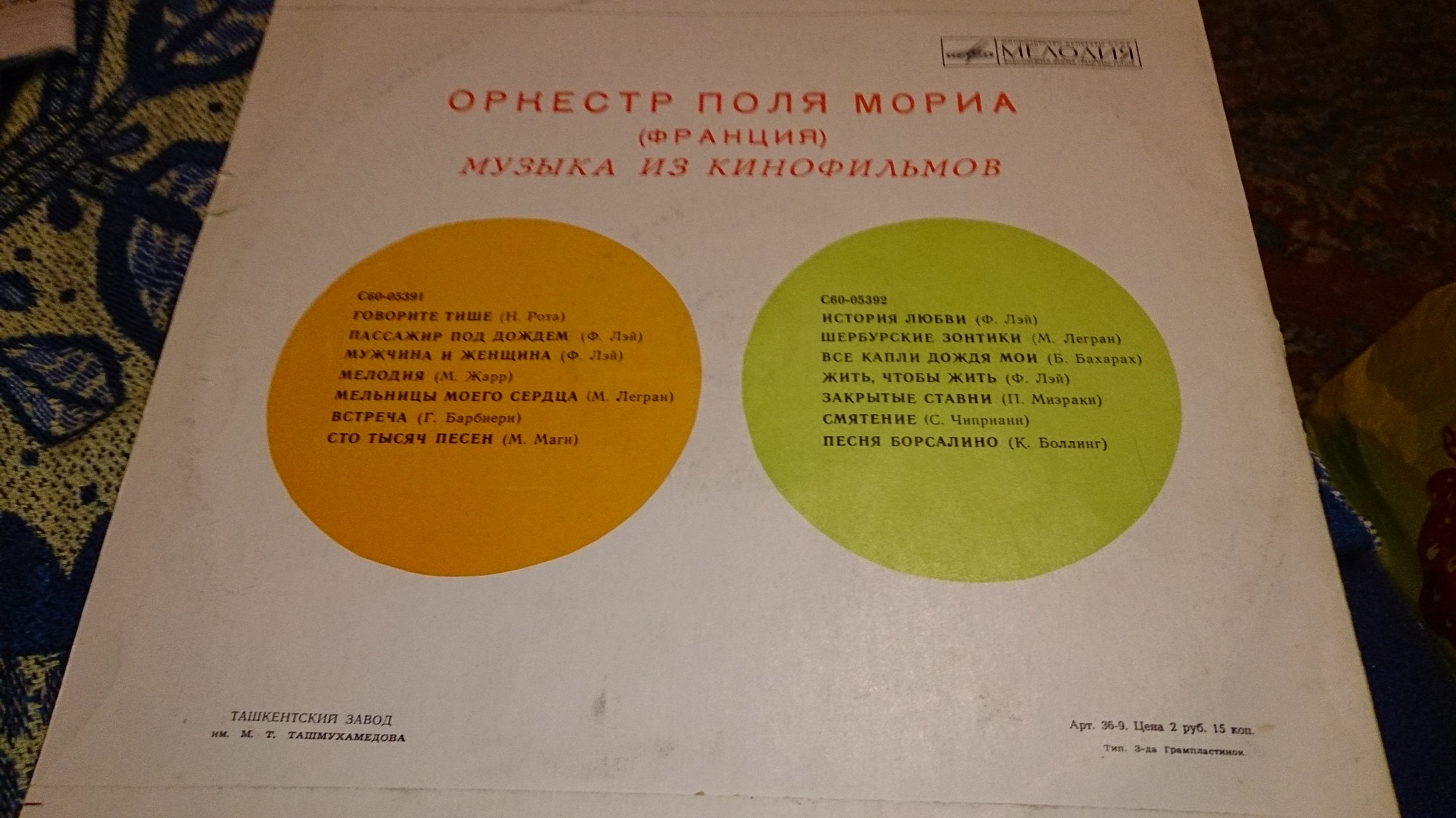 ОРКЕСТР ПОЛЯ МОРИА (Франция) «Музыка из кинофильмов»