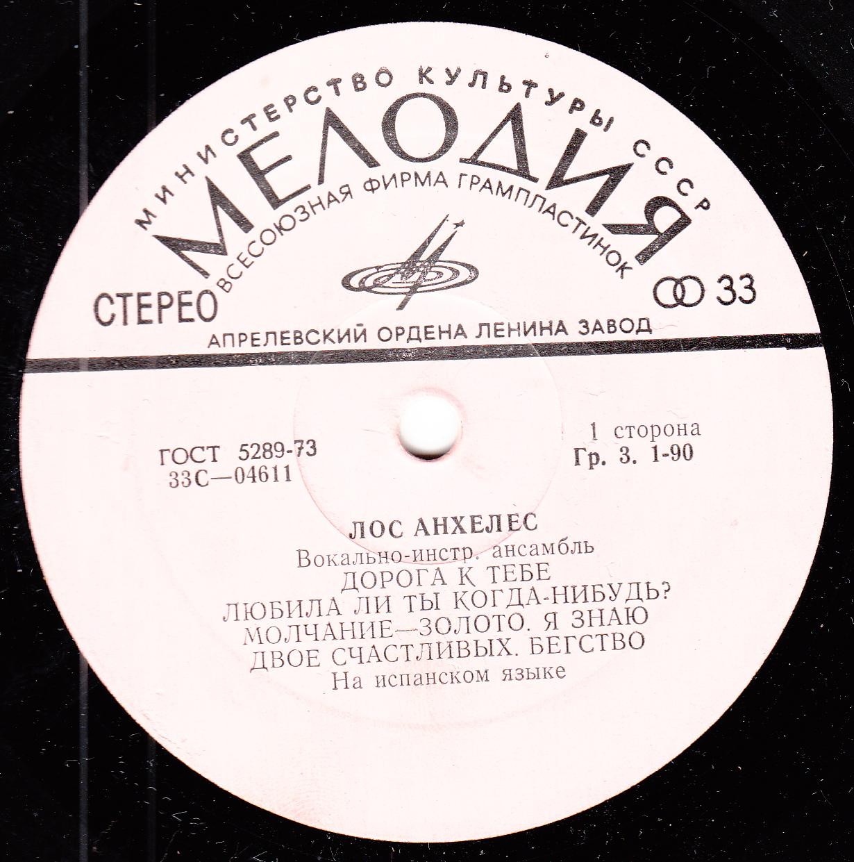 Вокально-инструментальный ансамбль "Лос Анхелес" (Испания)