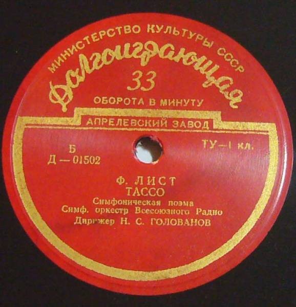 Ф. Лист: Тассо (Н. Голованов) // М. Равель: Болеро (Е. Мравинский)