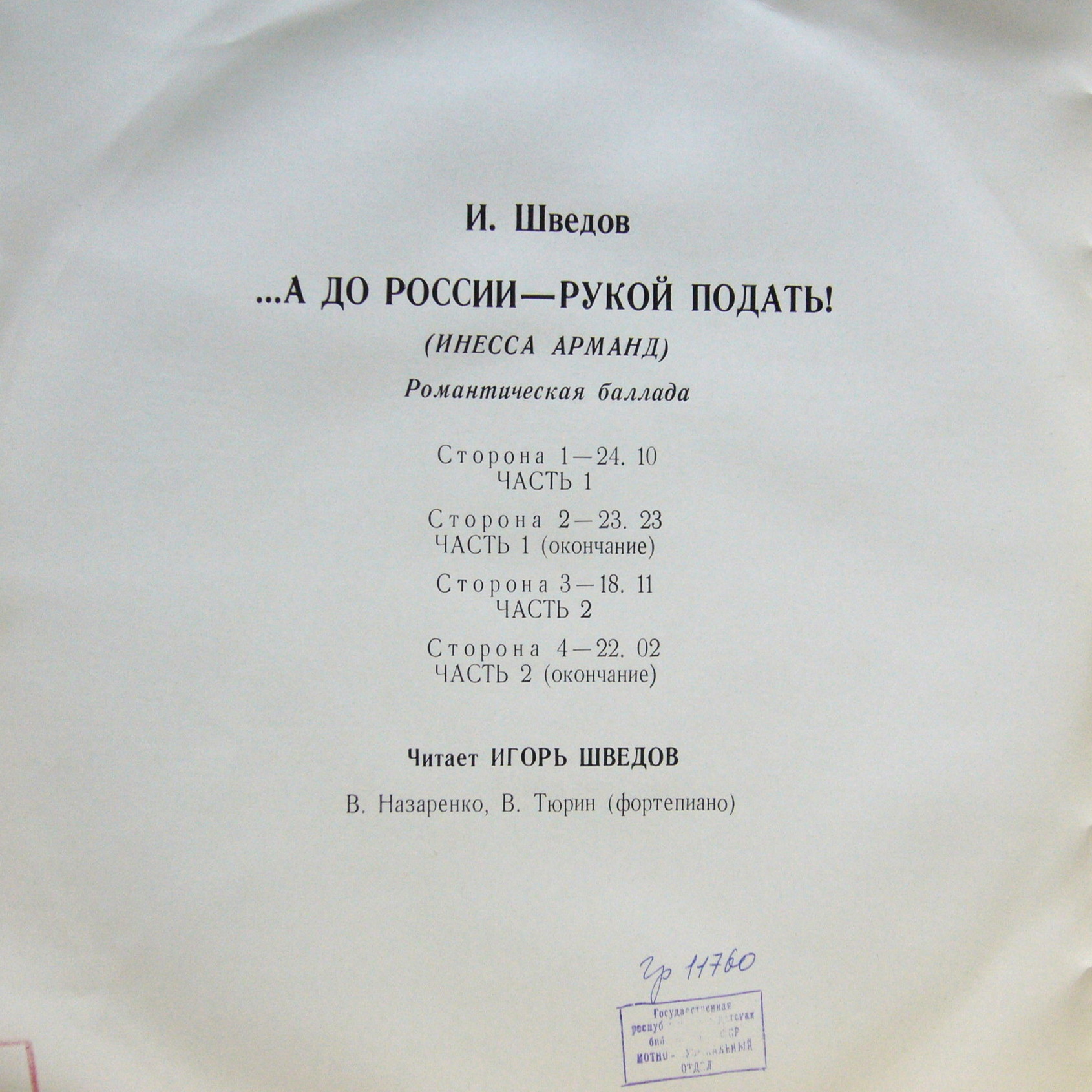 И. ШВЕДОВ (1924): ...А до России - рукой подать! (Инесса Арманд), романтическая баллада. Читает И. Шведов; партия ф-но - В. Назаренко, В. Тюрин
