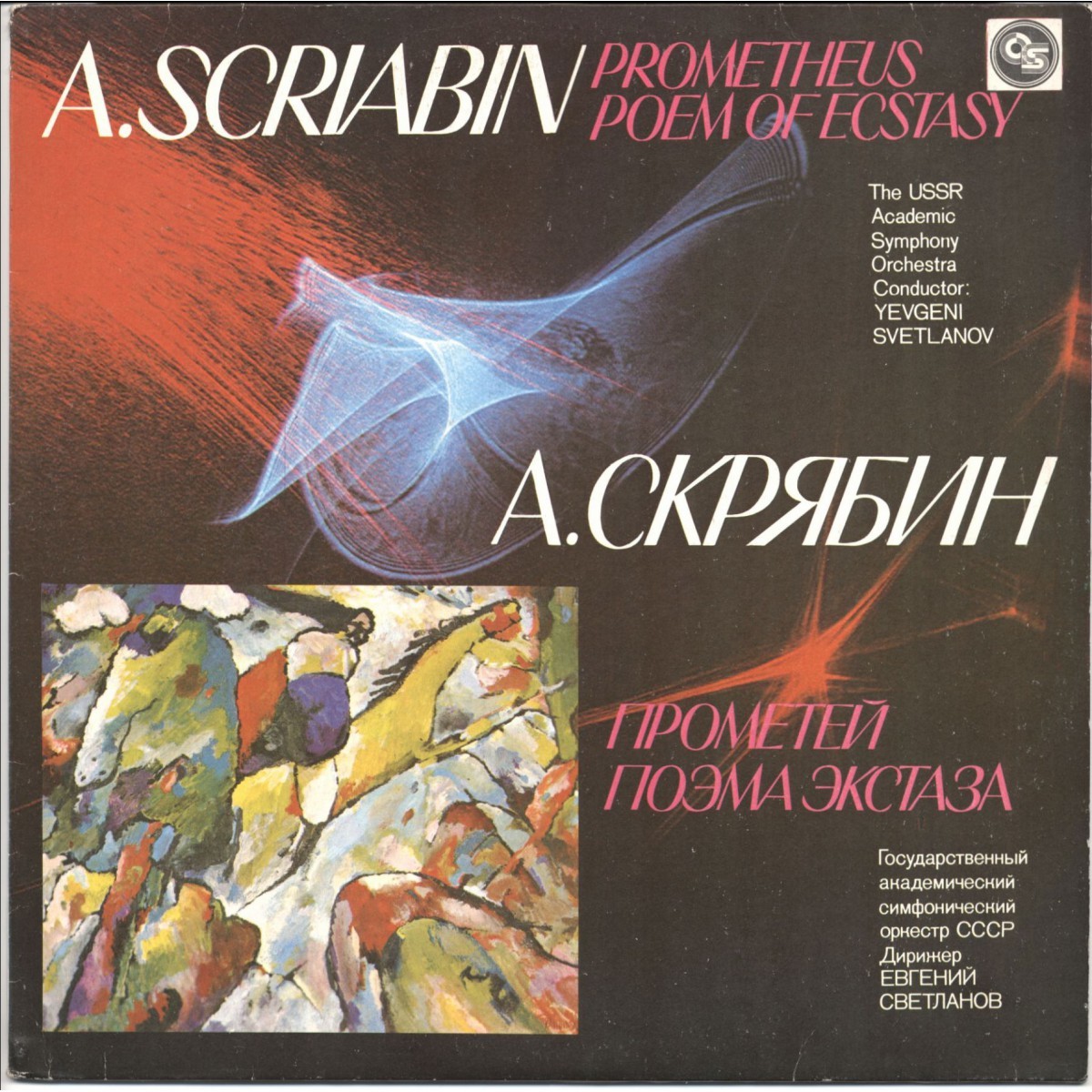 А.СКРЯБИН. Поэма экстаза, соч. 54. Прометей (Поэма огня), соч. 60 (Е. Светланов)