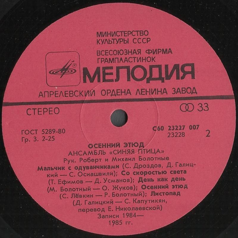 ВИА «Синяя птица». «Осенний этюд»