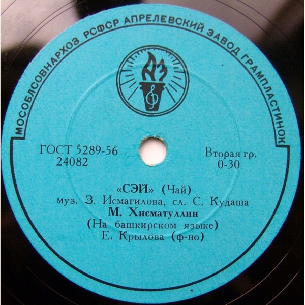 М. Хисматуллин (на башкирском языке)