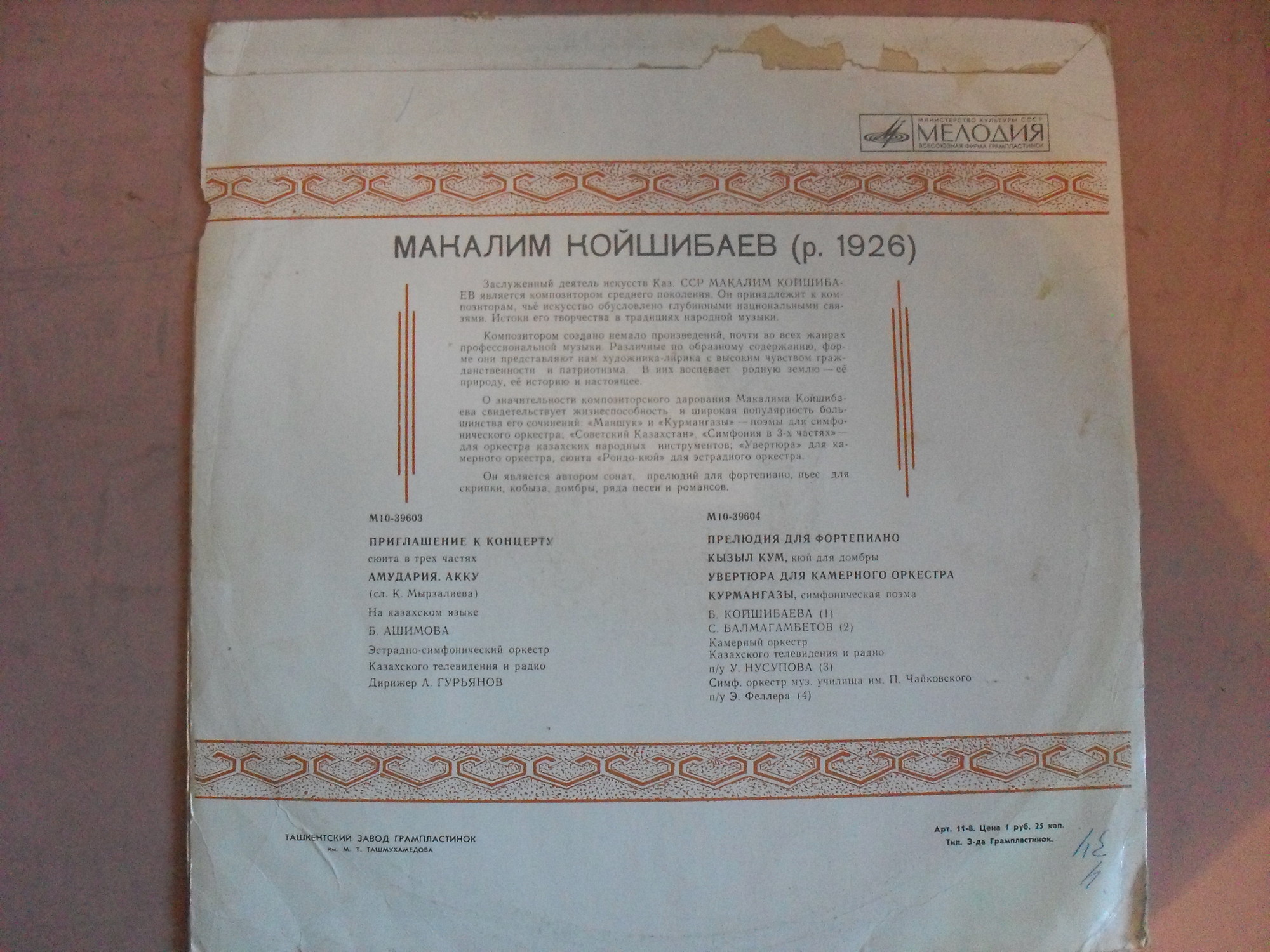 М. КОЙШИБАЕВ (1926)
