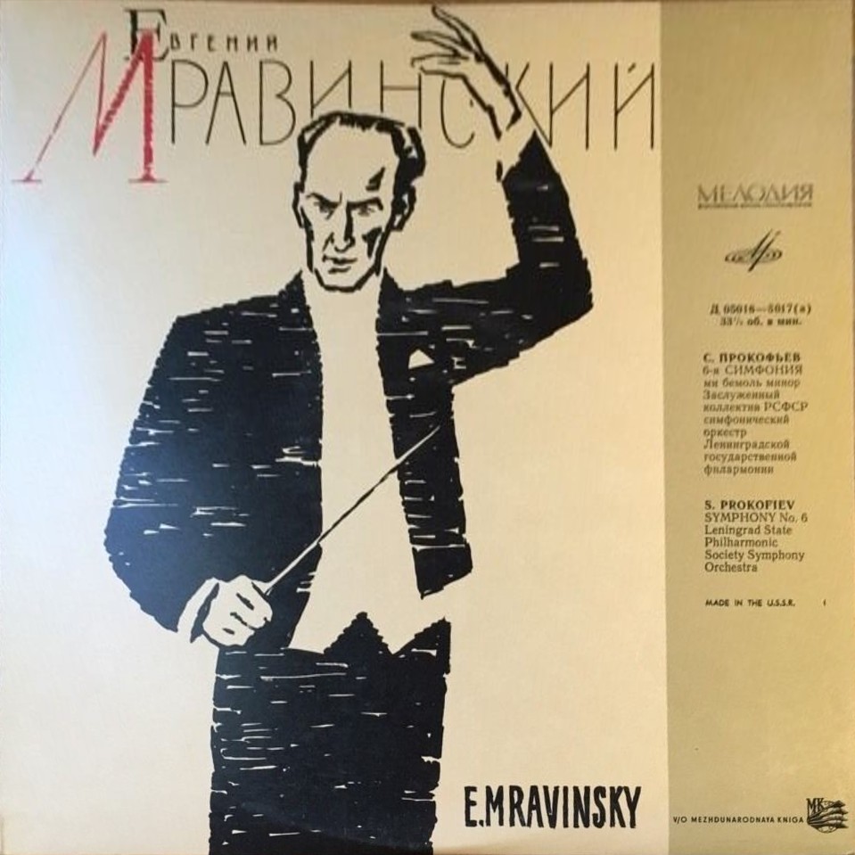 С. Прокофьев: Симфония № 6 ми бемоль минор, соч. 111 (Оркестр ЛГФ, дир. Е. Мравинский)
