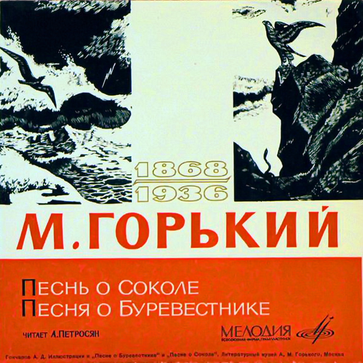 М. ГОРЬКИЙ. Песня о Соколе. Песня о Буревестнике. Читает Абрам Петросян