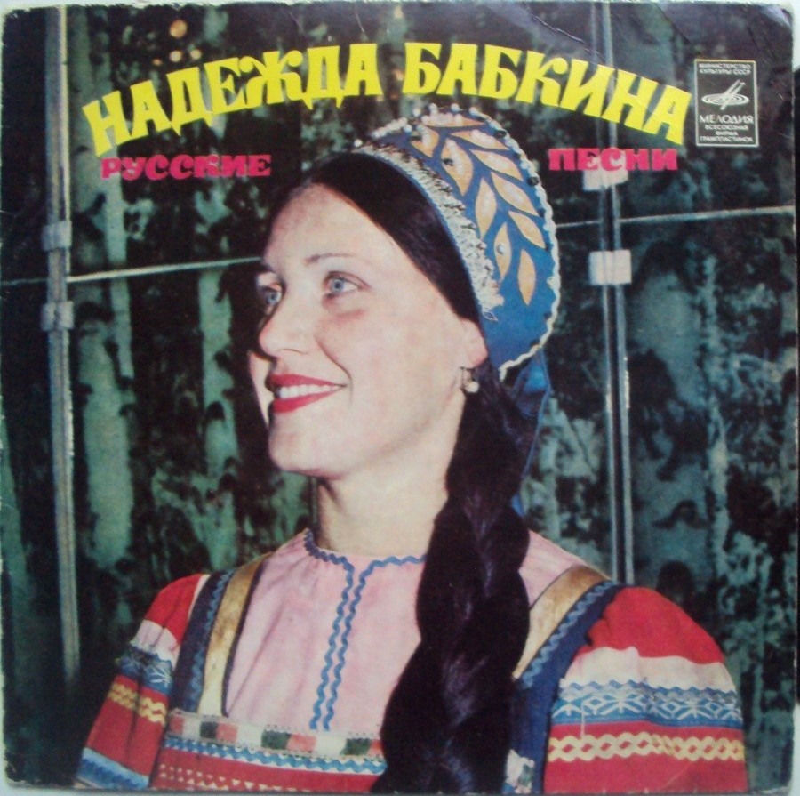 Надежда Бабкина. Русские песни
