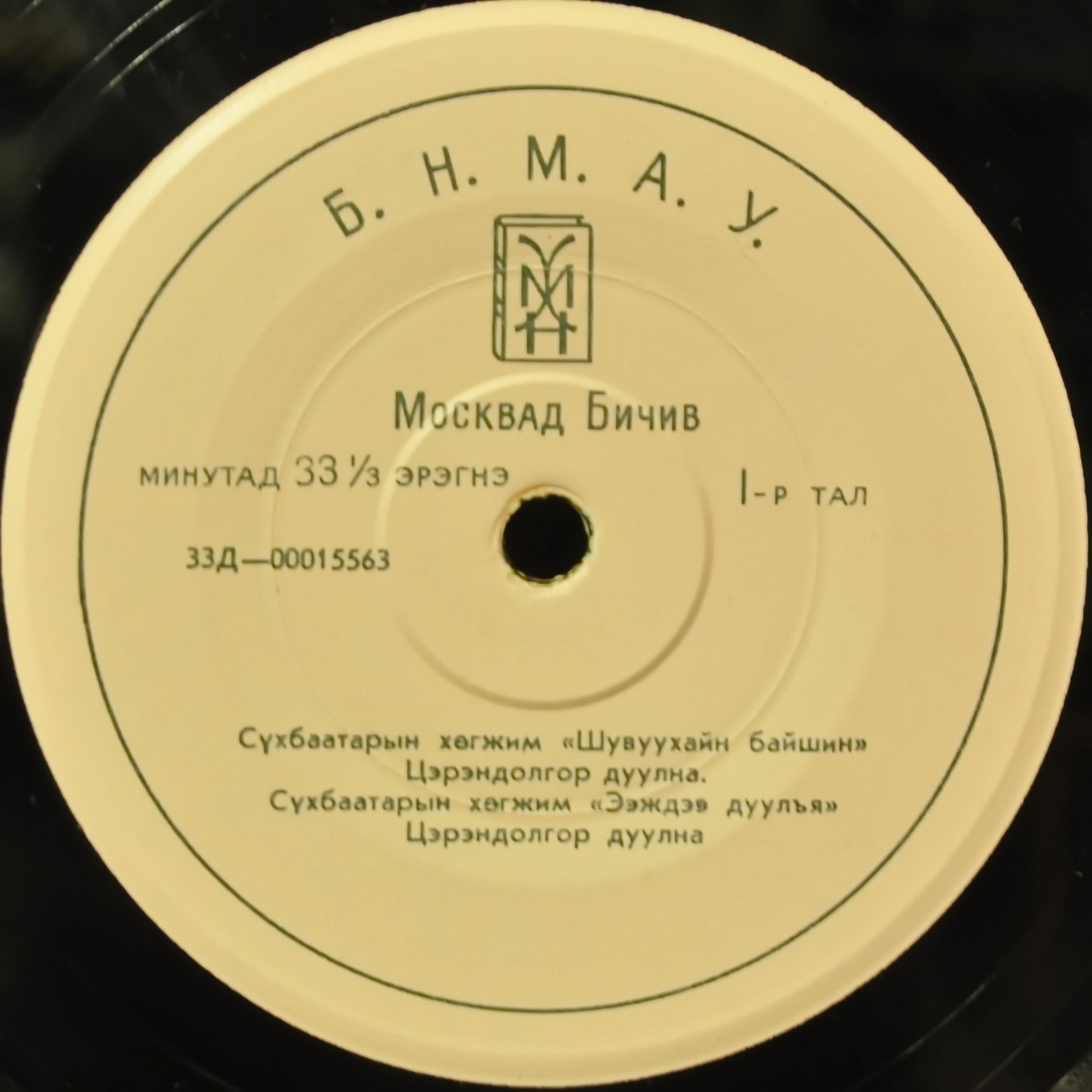 Поет Цэрэндолгор. Москвад Бичив