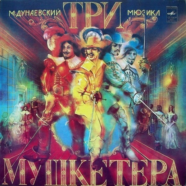 Максим ДУНАЕВСКИЙ. Мюзикл «Три мушкетера» по стр. романа А.Дюма