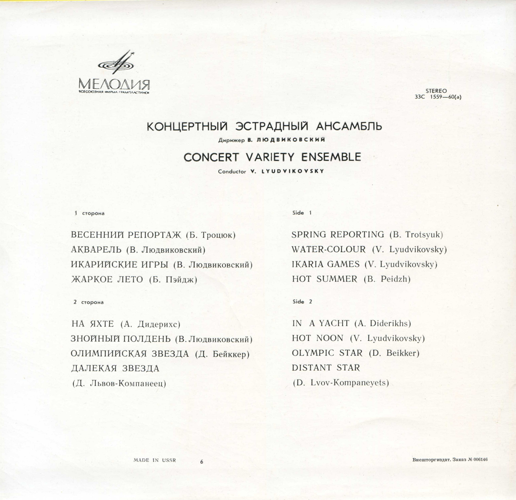 КОНЦЕРТНЫЙ ЭСТРАДНЫЙ АНСАМБЛЬ п/у В. ЛЮДВИКОВСКОГО