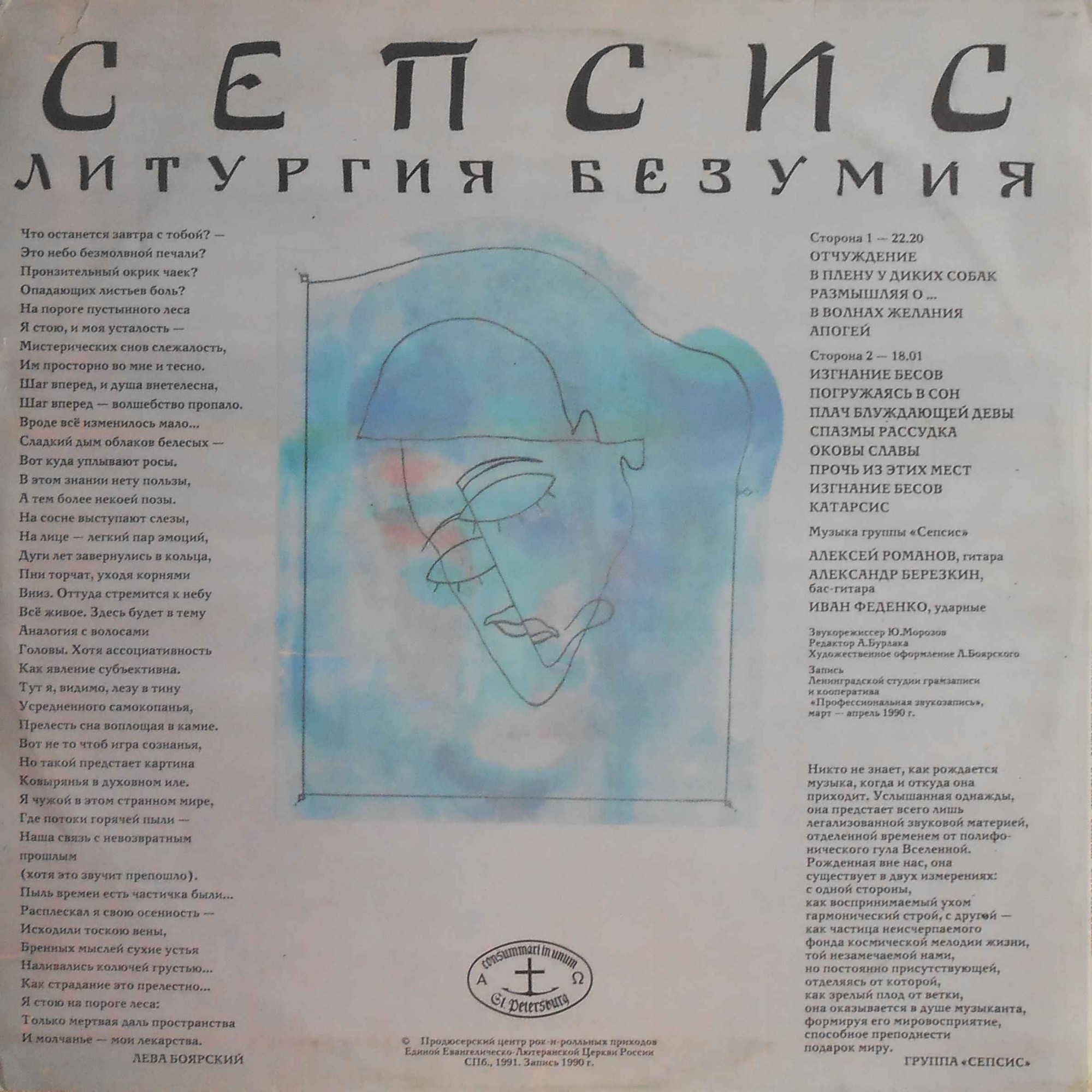 Сепсис - Литургия безумия