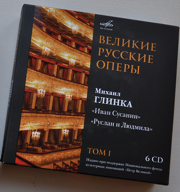 Великие русские оперы. Т. 1. Михаил ГЛИНКА. "Руслан и Людмила", "Иван Сусанин" (6 CD)