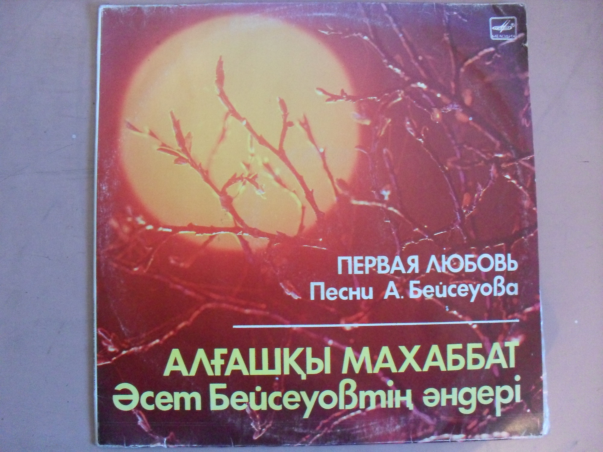 А. БЕЙСЕУОВ (1938): «Первая любовь», песни.