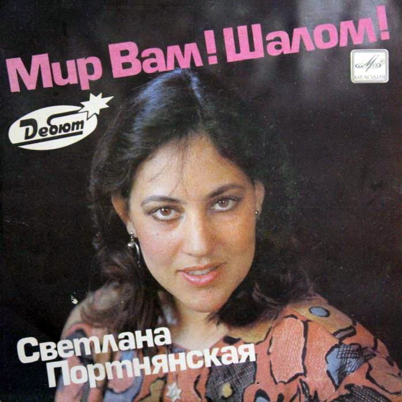 Светлана ПОРТНЯНСКАЯ. «Мир Вам! Шалом!»