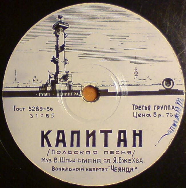 Вокальный квартет «Чеянда» — Диги-дон / Капитан