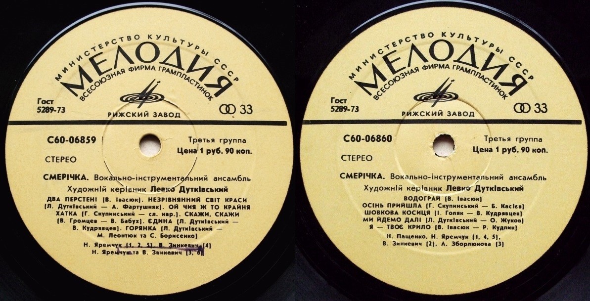 ВИА «Смеричка»