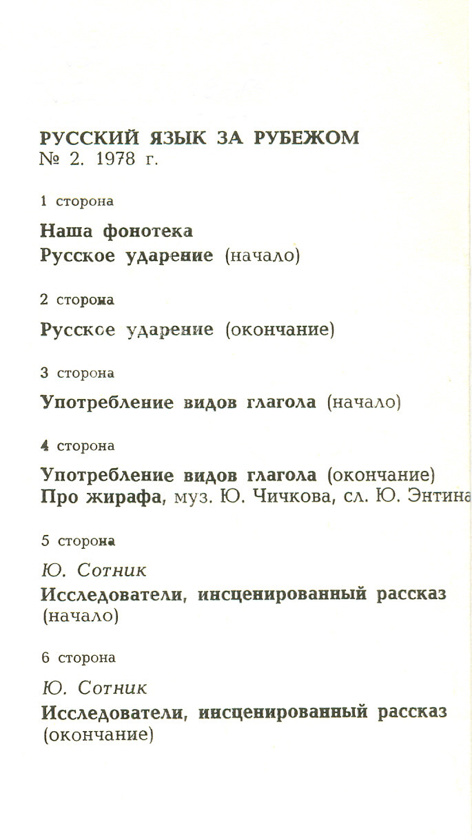 "РУССКИЙ ЯЗЫК ЗА РУБЕЖОМ", № 2 -  1978 г.