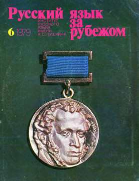 "РУССКИЙ ЯЗЫК ЗА РУБЕЖОМ", № 6 - 1979