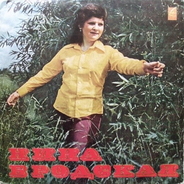 Нина Бродская