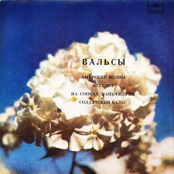 Вальсы