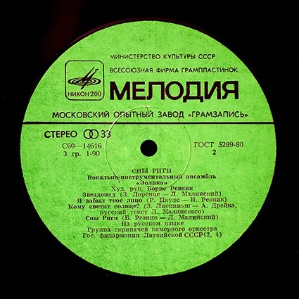 ВИА "Эолика" - Сны Риги