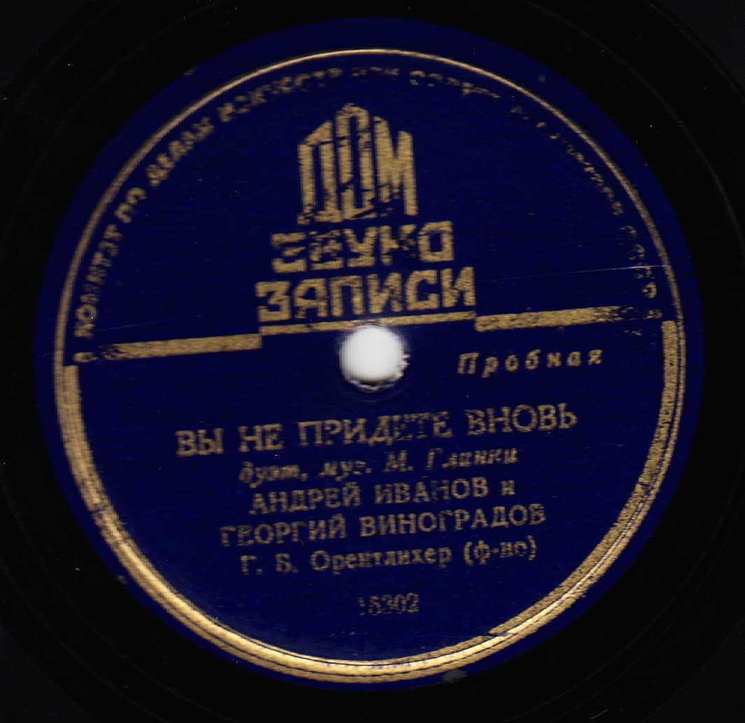 Георгий Виноградов и Андрей Иванов - Вы не придете вновь / Светит солнышко