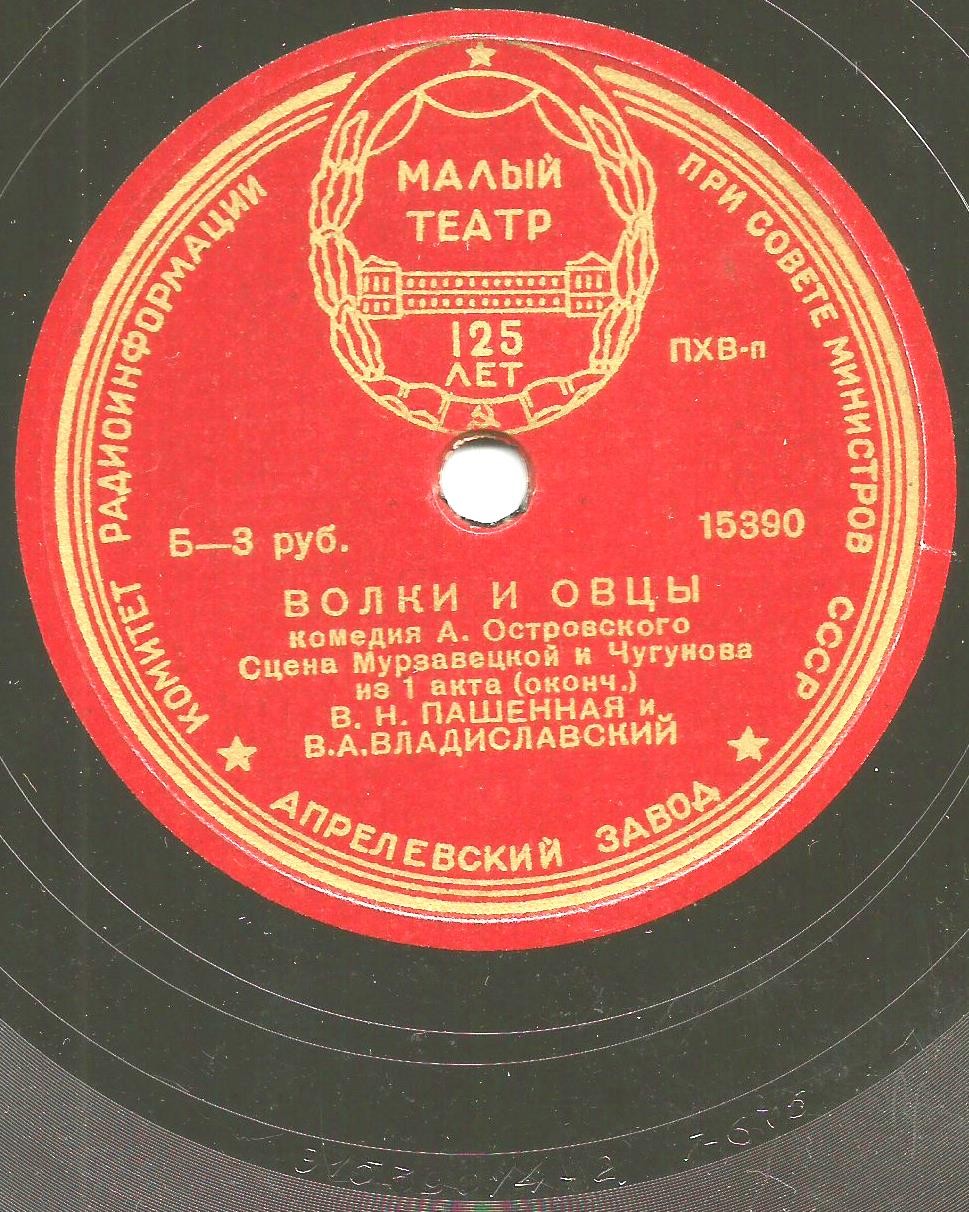 А. ОСТРОВСКИЙ. "Волки и овцы", комедия. Сцена Мурзавецкой и Чугунова из 1 акта — В. Н. Пашенная и В. А. Владиславский