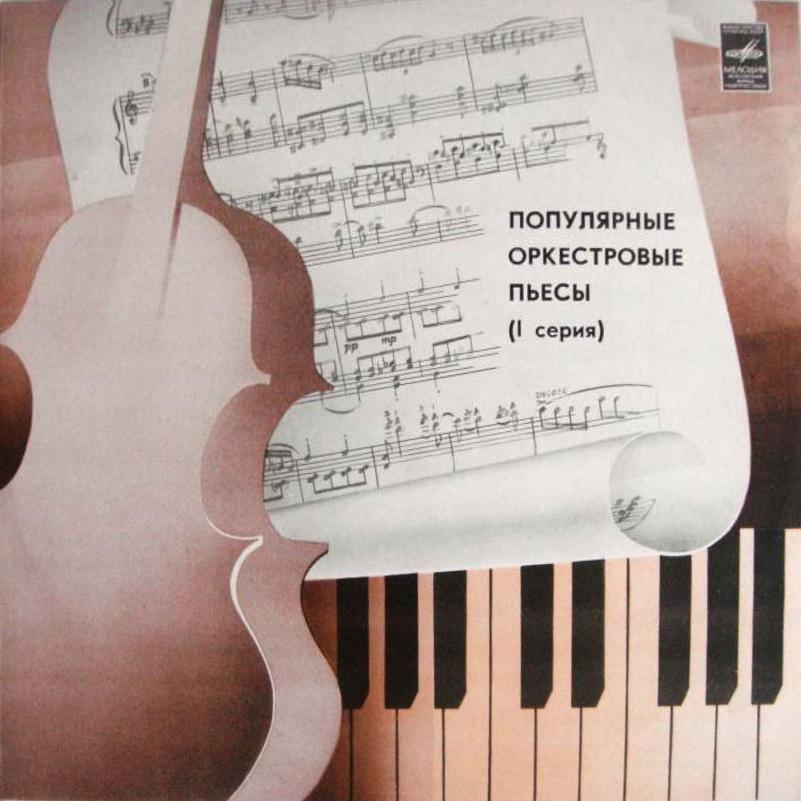 ПОПУЛЯРНЫЕ ОРКЕСТРОВЫЕ ПЬЕСЫ (I серия) — Б. Хайкин