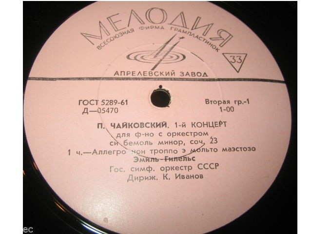 П. ЧАЙКОВСКИЙ (1840–1893): Концерт № 1 для ф-но с оркестром (Э. Гилельс, ГСО СССР, К. Иванов)