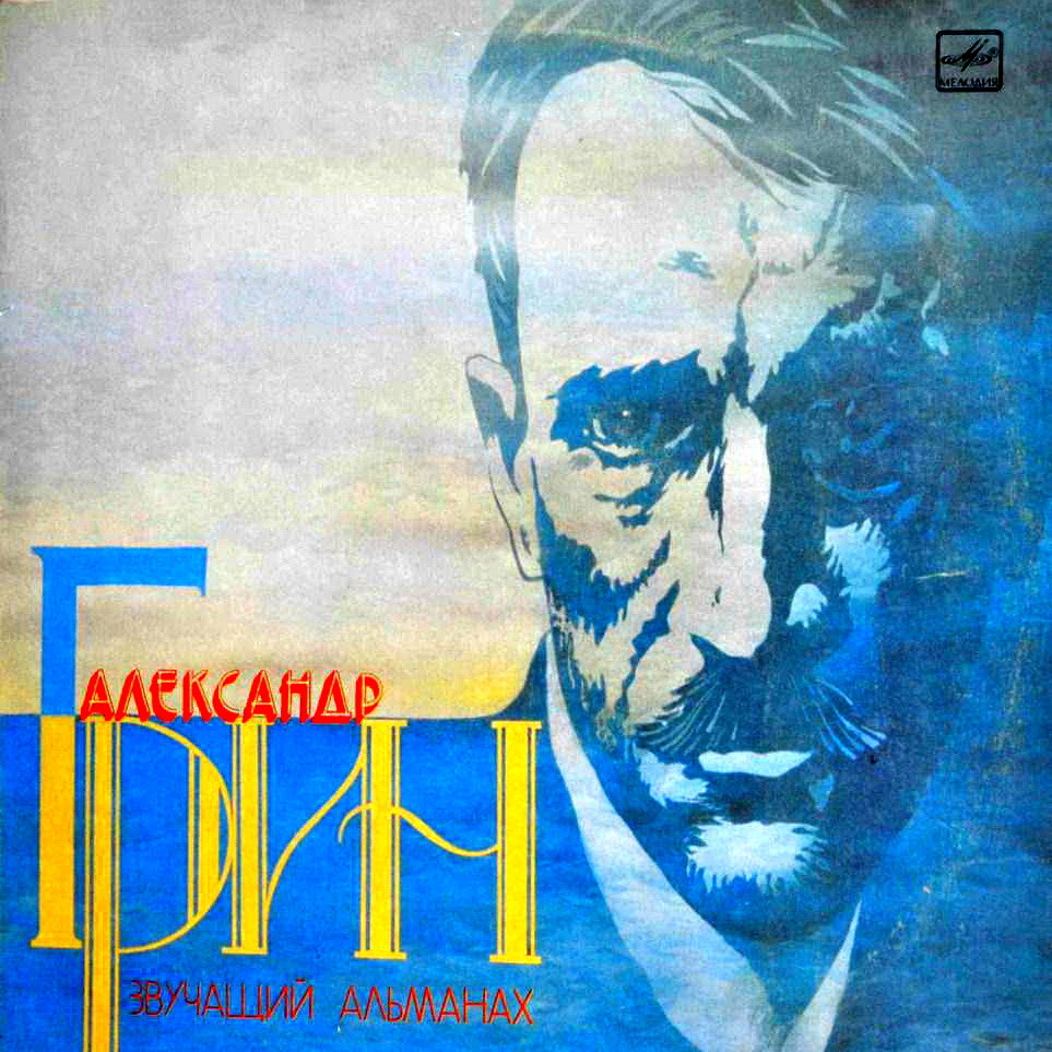 Александр ГРИН (1880- 1932). Звучащий альманах.