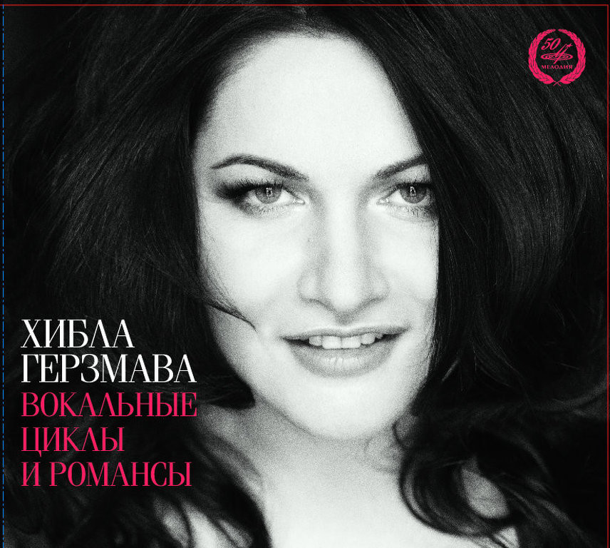 Хибла Герзмава. Вокальные циклы и романсы русских композиторов