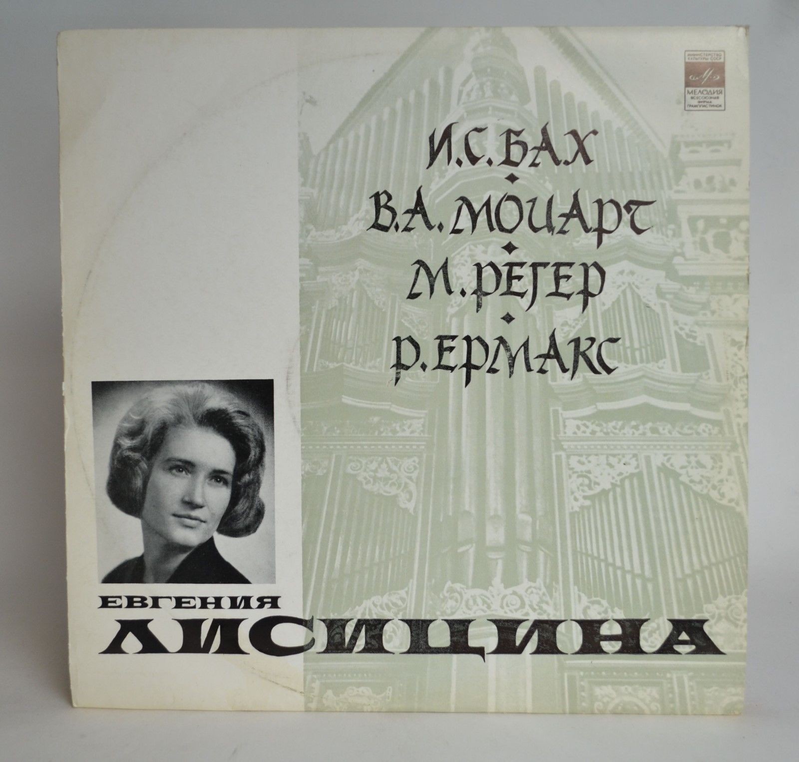 Евгения ЛИСИЦИНА (орган)