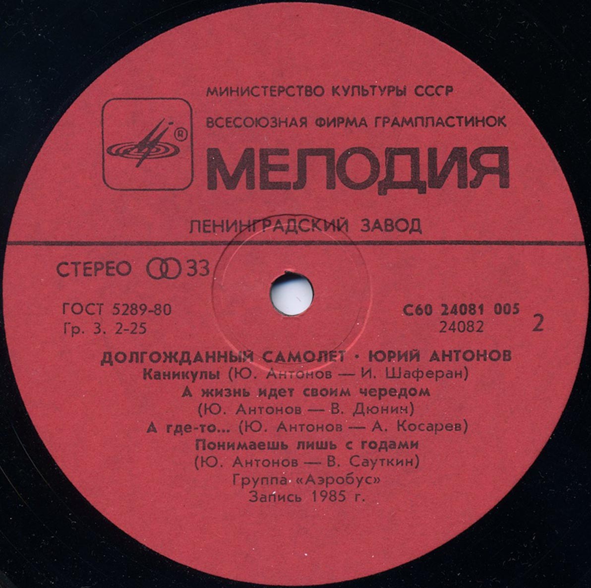 Юрий Антонов - Долгожданный самолёт