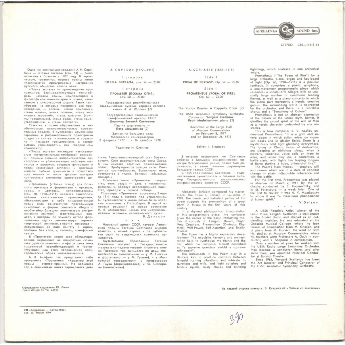 А.СКРЯБИН. Поэма экстаза, соч. 54. Прометей (Поэма огня), соч. 60 (Е. Светланов)