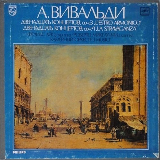 А. ВИВАЛЬДИ (1678-1741): 12 концертов для струнного оркестра "L' estro armonico" и 12 концертов для скрипки с оркестром «La Stravaganza»,  (Ф. Айо, I Musici)