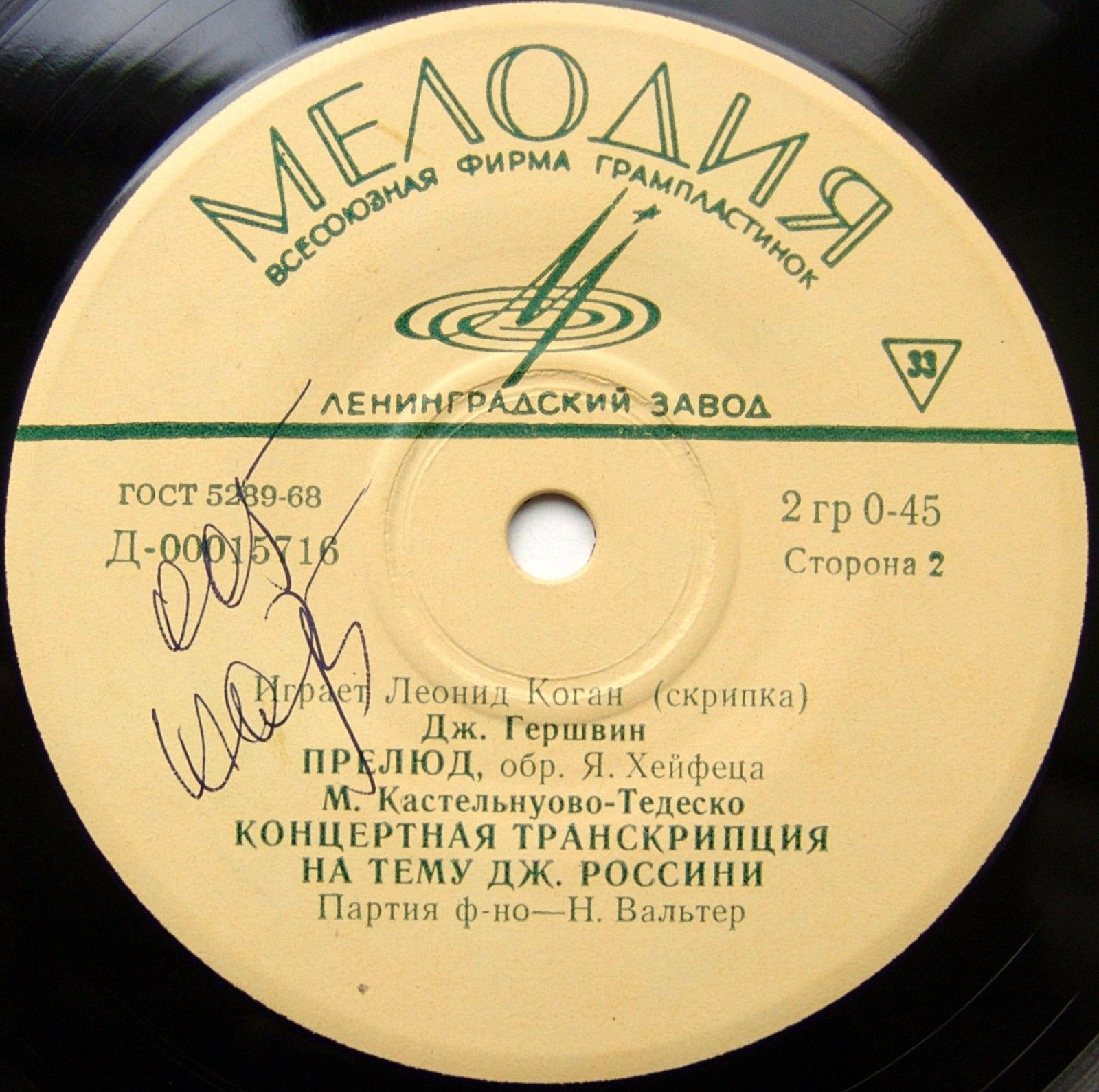 Леонид КОГАН (скрипка)