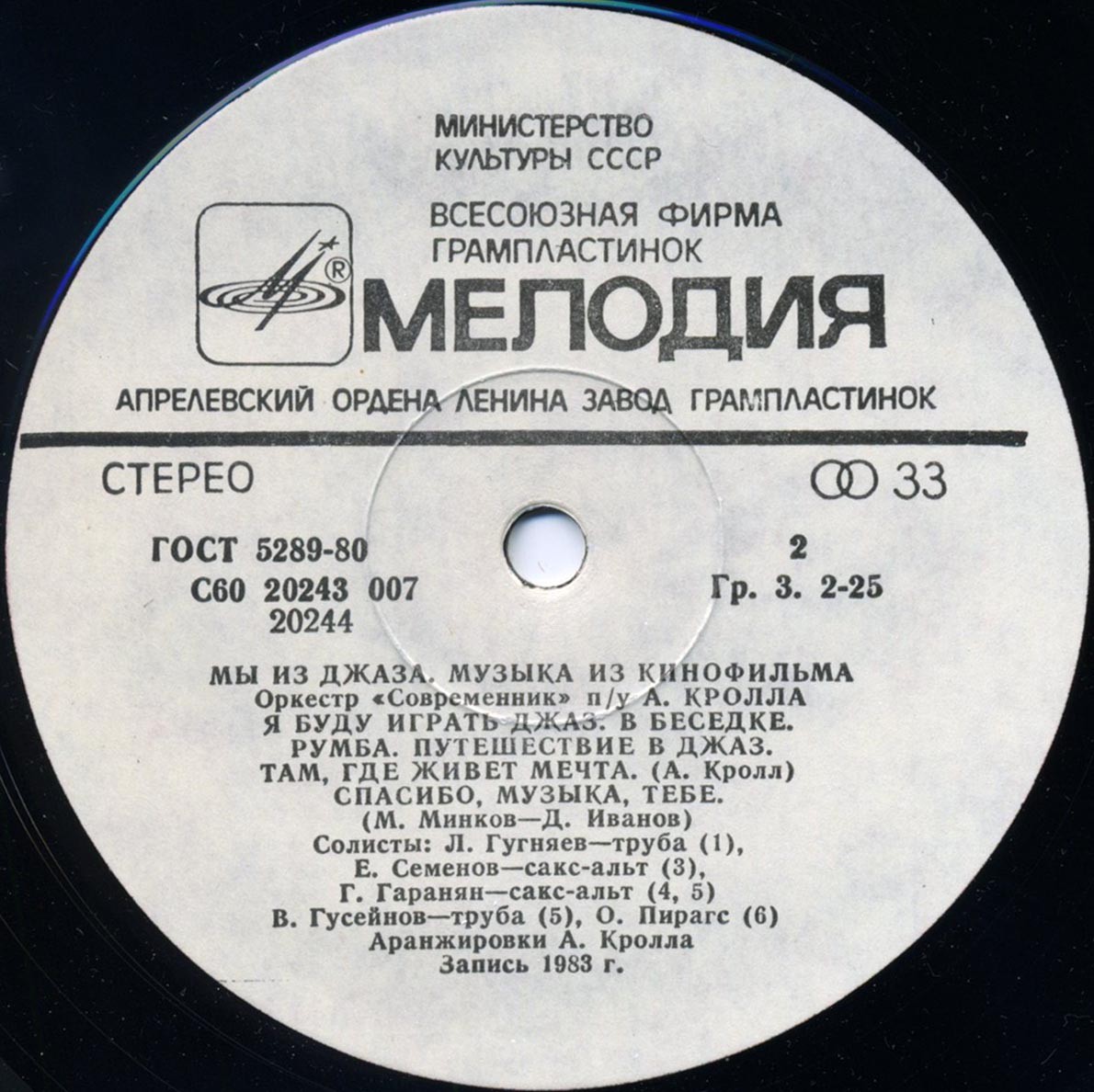 «Мы из джаза», музыка из кинофильма. Оркестр «Современник» п/у А. Кролла