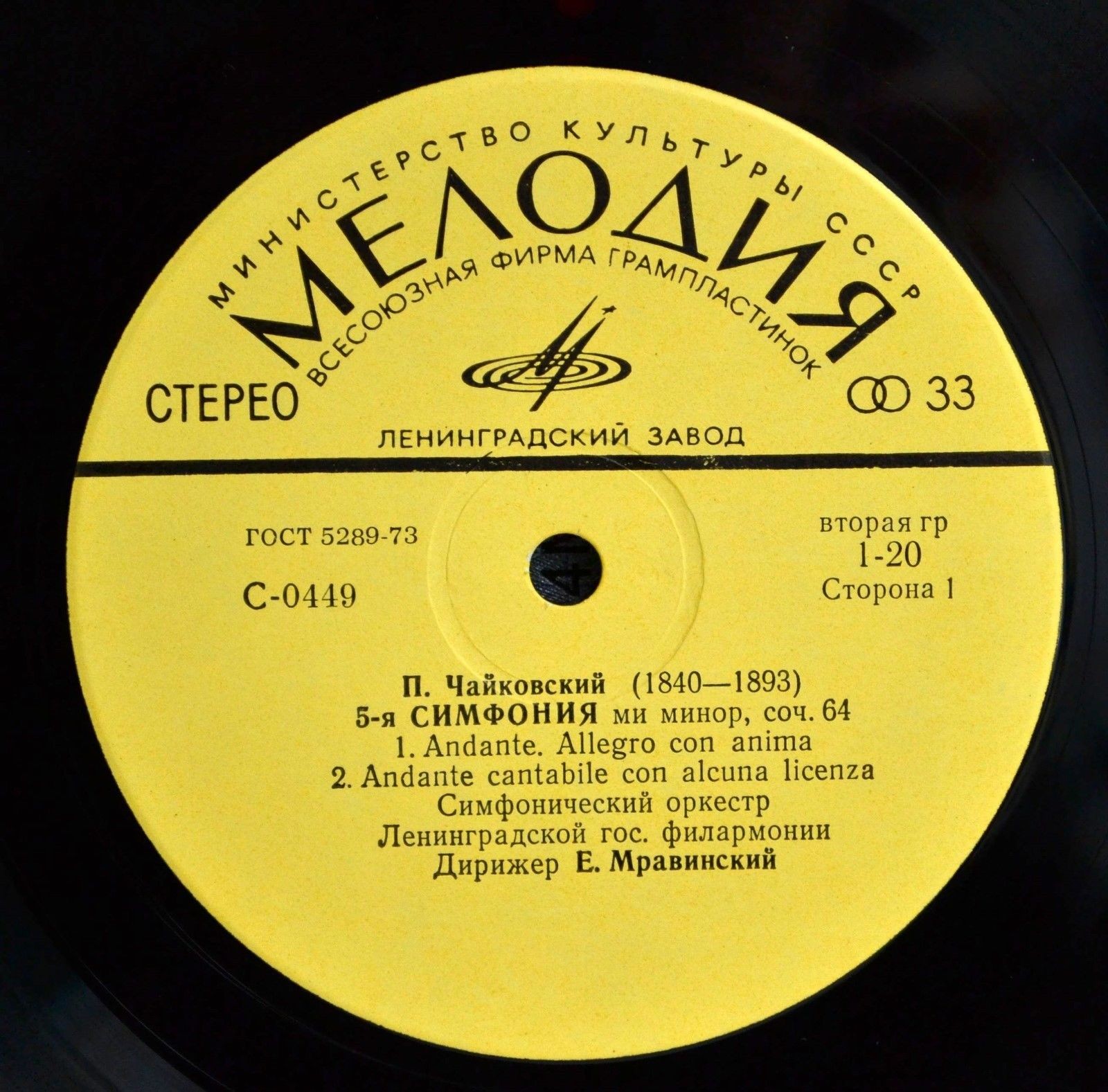 П. ЧАЙКОВСКИЙ. Симфония № 5 ми минор, соч. 64 (Е. Мравинский)