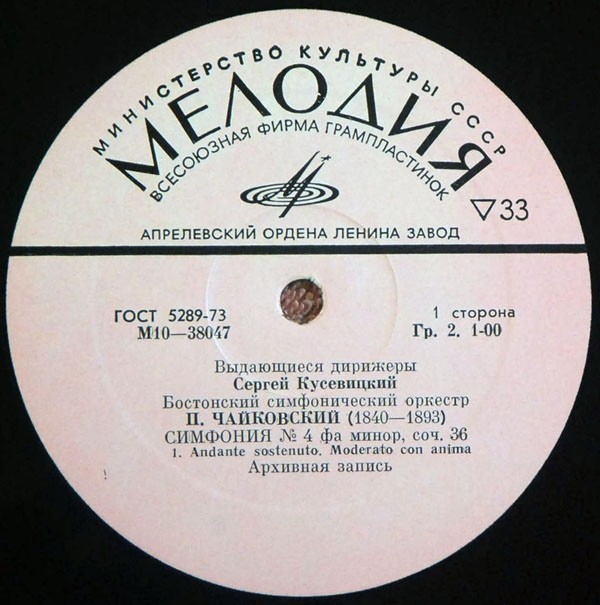 П. ЧАЙКОВСКИЙ (1840–1893) Симфония № 4 фа минор, соч. 36 (С. Кусевицкий) [Выдающиеся дирижёры]
