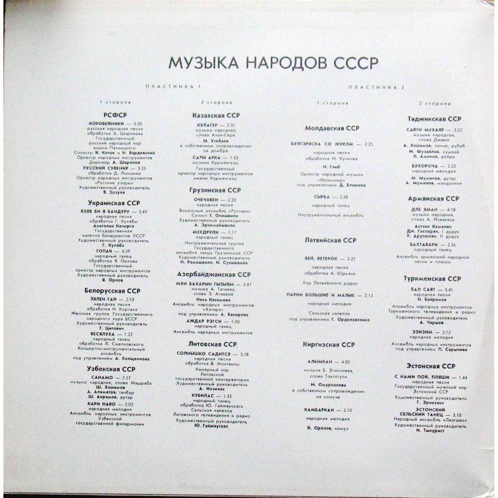 МУЗЫКА НАРОДОВ СССР