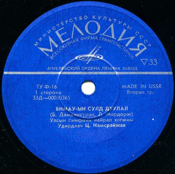 Бнмау-ын сулд дуулал / Интернационал (на монгольском языке)