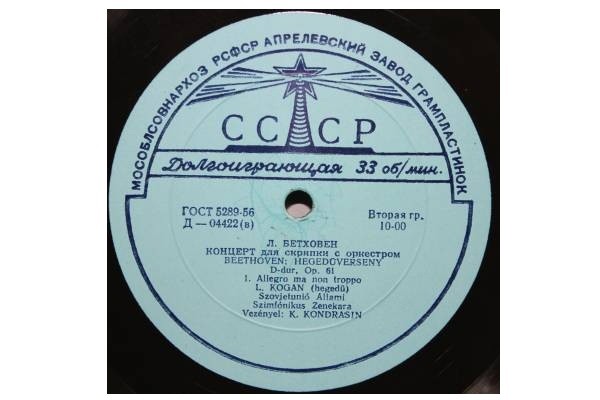 Л. БЕТХОВЕН: Концерт для скрипки с оркестром ре мажор, соч. 61 (Л. Коган, К. Кондрашин)