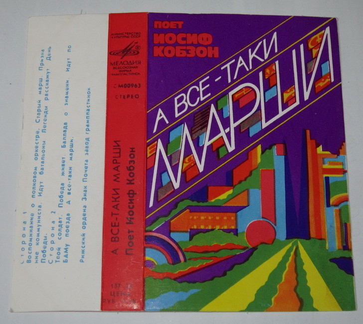 А всё-таки марши.  Поёт Иосиф Кобзон
