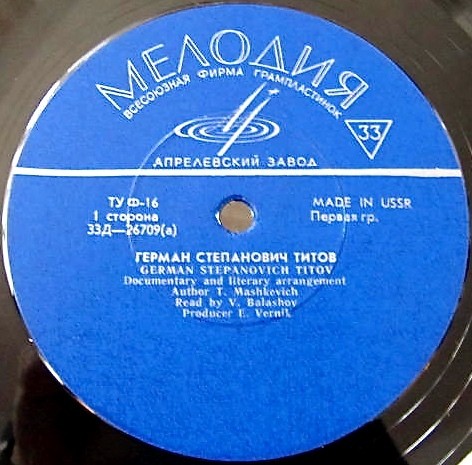Герман Степанович Титов. Документально-художественная композиция